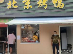 Beijing Roast Duck