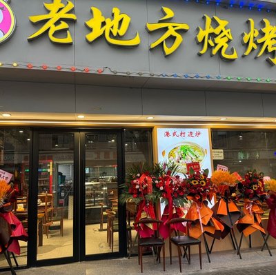 Lao Di Fang Barbecue (Jing'an Darencheng Store)