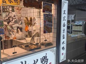 Nanjing Salted Duck (Jing'an Branch)