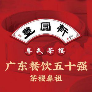 Feng Yuan Xuan Cantonese Teahouse (Jing'an Darencheng Store)