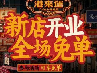 Ganglaiyun Cantonese Dim Sum & Stir-Fry Pot (Baoshan Sunqian Plaza Store)