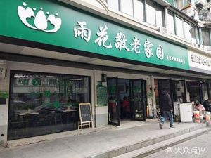 Yuhua Elderly Care Home (Jiaocheng Road Store)
