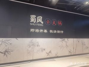 Shufeng Small Hotpot (Baoshan Ruiyue Square Branch)
