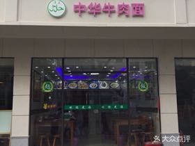 Chinese Beef Noodles (Yangcheng Road Branch)