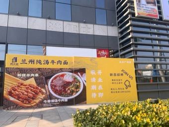 Northwest Craft Lanzhou Pure Soup Beef Noodles