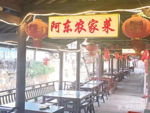 Adong Farmhouse Cuisine (Xinchang Ancient Town Xiaotang Street Store)