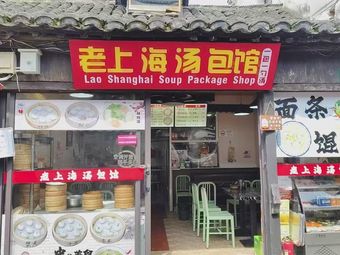 Old Shanghai Soup Dumpling House (Xinchang Ancient Town Store)