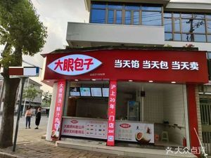 Big Eye Buns (Xinhuan West Road Branch)