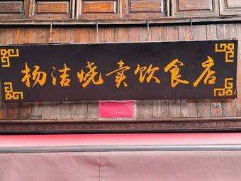 Yang Jie Steamed Dumpling Restaurant