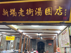 Old Street Tangyuan (Xinchang Store)