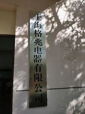 Shanghai Gezhao Electric Co., Ltd. Canteen