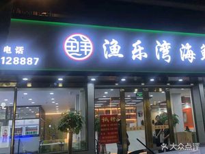 Fish Joy Bay Restaurant (Xinshang Branch)