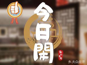 Today's Leisure Dining (Xinfang Branch)