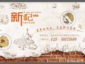 Xinji Restaurant (Xinhuan East Road Branch)