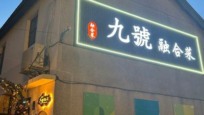 No.9 Fusion Cuisine (Xinchang Ancient Town Branch)