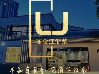 Lijin Jiangsu-Zhejiang Cuisine