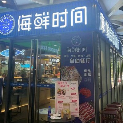 Seafood Time · Seafood Steak BBQ Hot Pot Buffet (Xinhuan Plaza Branch)