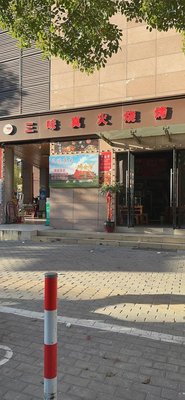 Three Flavors True Fire Grilled Skewers (Xin Chang Branch)