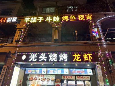 Aqiang Bald BBQ & Lobster (Xinchang Branch)