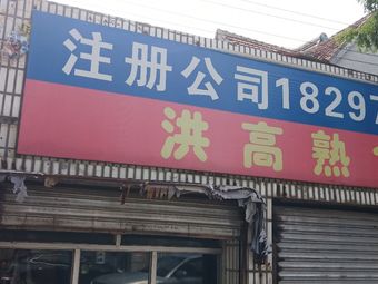 Hong Gao Prepared Food Shop