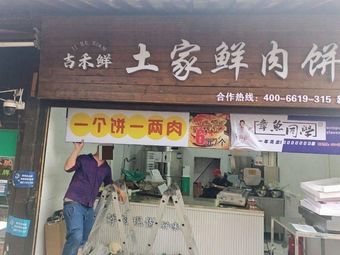 Ji He Xian (Xin Chang Dian)