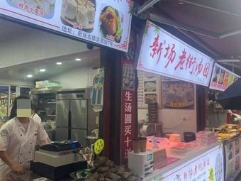 Xinchang Old Street Tangyuan Store (Branch 2)