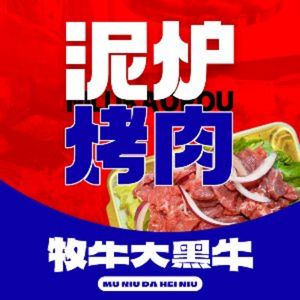 Muniu Da Hei Niu Mud Pot BBQ (New Branch)