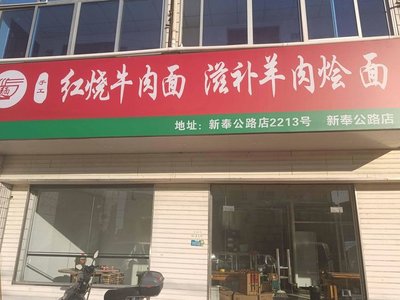 Braised Beef Noodles & Herbal Lamb Noodles (Xinfeng Highway Branch)