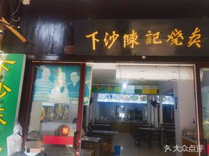 Chen's Snacks (Xin Chang Branch)