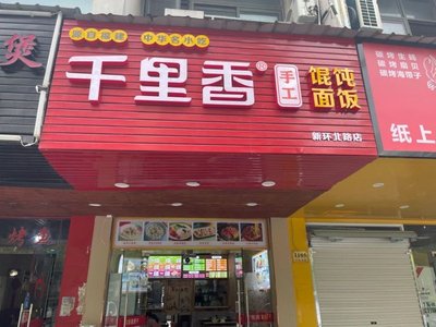 Qianli Xiang Handmade Wonton Noodles and Rice (Xinhuan North Road Branch)