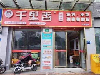 Qianli Xiang Handmade Dumplings, Wonton, and Minnan Pork Leg Rice (Zhong'an Road Store)