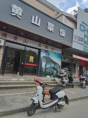 Huangshan Rice and Vegetables