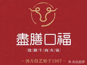 Jin Shan Kou Fu Qiiao Jiao Niudun Hot Pot (Xintiandi Branch)