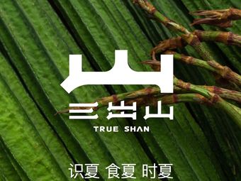 San Chou Shan Hot Pot (LuOne Kaidi Jingcui Store)