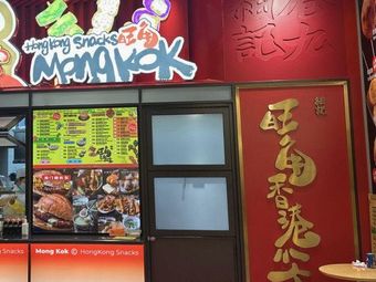 Xi Ji Wang Gok Hong Kong Snack (Xintiandi Store)