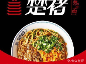 Chu Chu Hot Dry Noodles (Wanhua Building Branch)