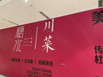 Tangshui Sichuan Cuisine (LuOne Kaide Jingcui Plaza Branch)