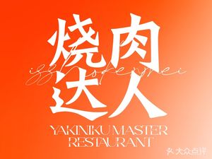 Meat Master (SOHO Fuxing Branch)