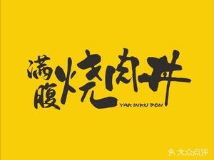 Man Bu Shao Roast Pork Donburi (Xintiandi Store)