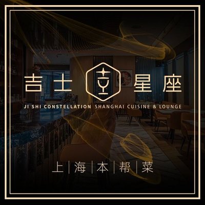 Jishi Constellation · Astrology Restaurant (Xintiandi Branch)