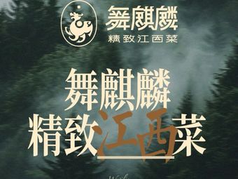 Wu Qi Lin · Elegant Jiangxi Cuisine