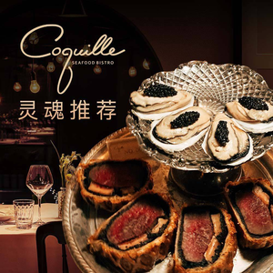 Coquille Seafood Bistro (Mengzi Road Branch)