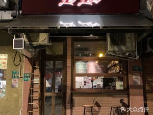 Bistro Les Lilas ·丁香花小酒馆