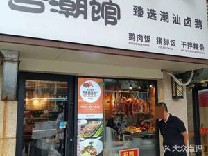Chaoyang Guangdong Cuisine (Li Yuan Road Store)