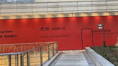 Da Qin · Four Seasons Wine Bistro