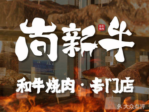 Shang Xin Niu · Wagyu Yakiniku Bar (Xintiandi Wuxianji Hui Store)