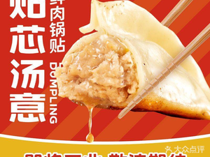 Tie Xin Tang Yi · Fresh Meat Dumplings (Xintiandi Branch)