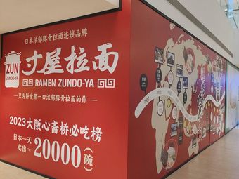 Cun Wu Ramen (Kaide Jingcui Store)