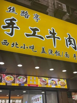 Silk Road Pavilion Handmade Beef Noodles