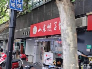 Shandong Dumplings (Wanyi Fang Branch)